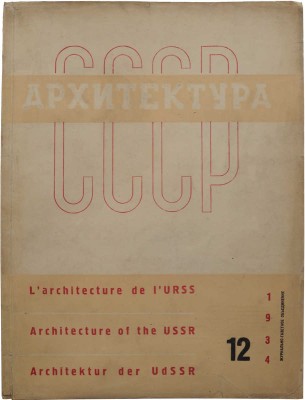 [Лисицкий Л., оформление] Журнал «Архитектура СССР». № 12. М., 1933.